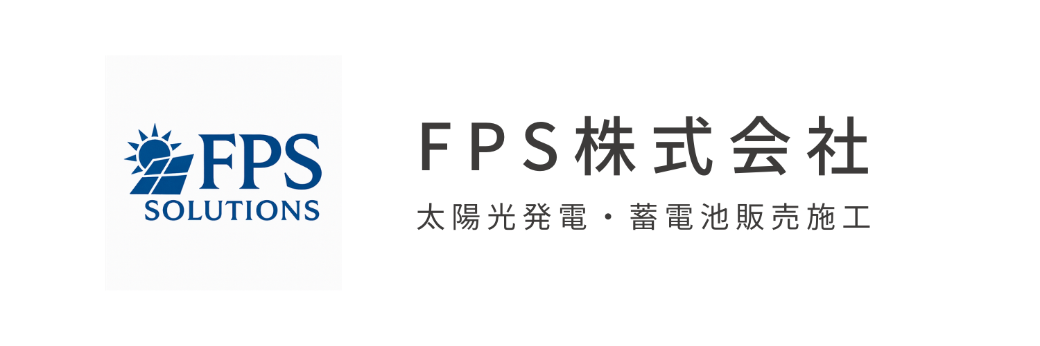 FPS株式会社｜太陽光発電・蓄電池販売施工
